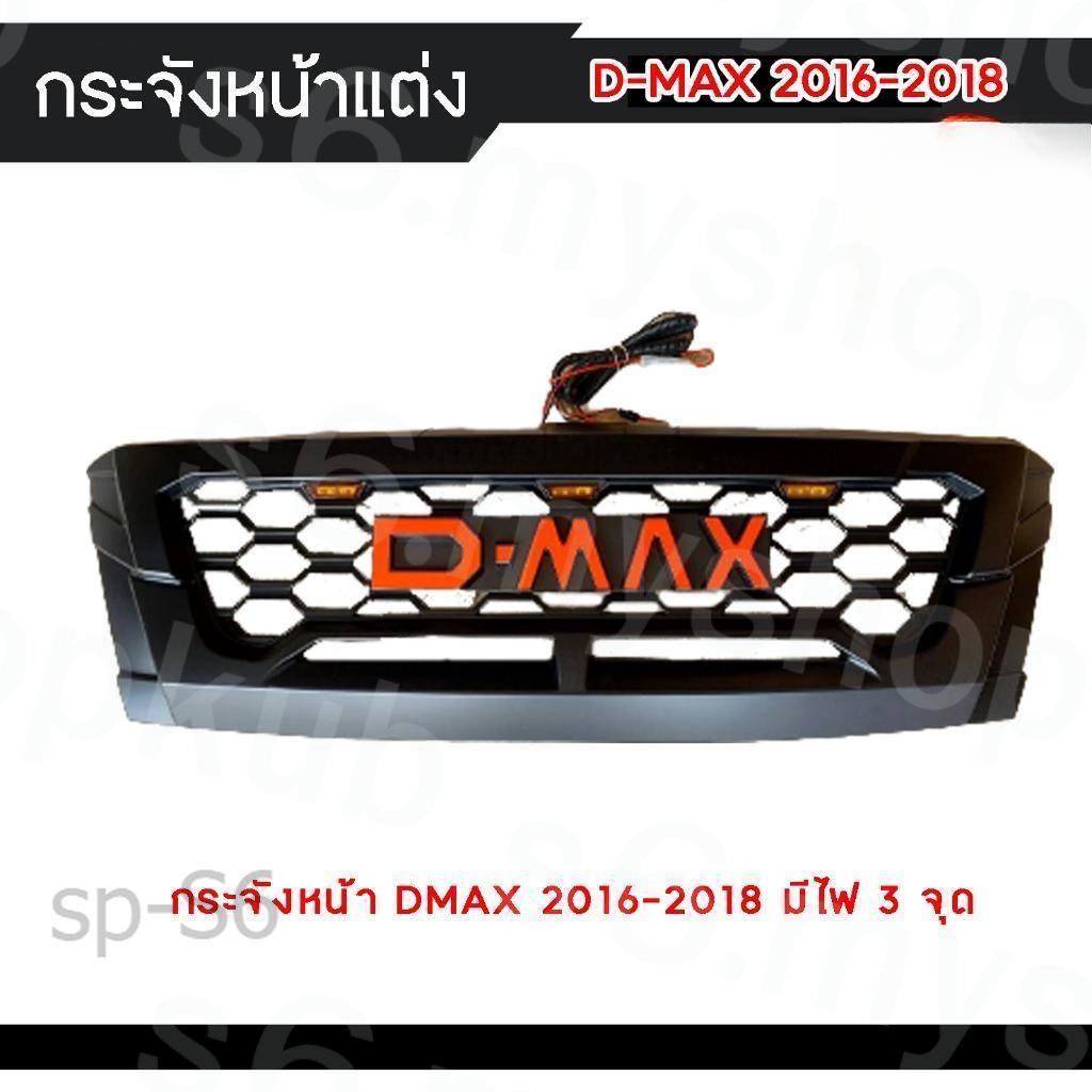 ชุดกระจังหน้า ISUZU D-MAX ’16-’18 – รุ่นมีไฟสีส้ม 3 จุด พร้อมติดตั้ง