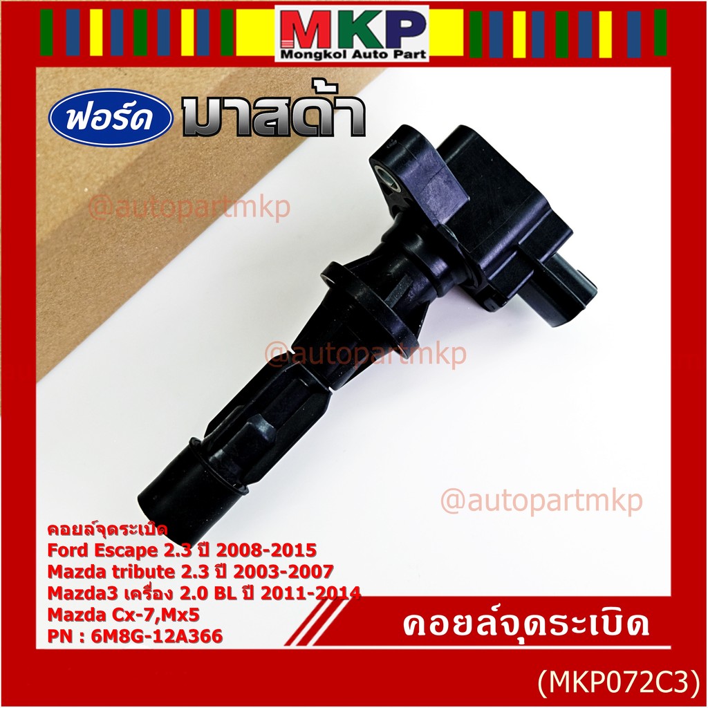 **พิเศษ**คอยล์จุดระเบิดใหม่แท้ห้าง Ford escape/Mazda tribute 2.3/Mazda3,2.0 BL ปี2011-2014 P/N:6M8G-