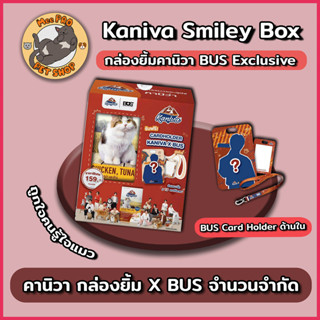 Kaniva Smiley Box กล่องยิ้ม คานิวา พร้อม Card Holder สมาชิกว…