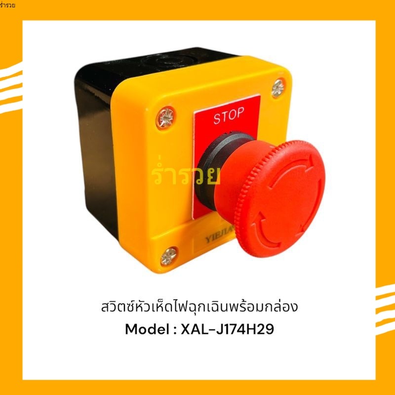 ถูกกว่าสั่งเลย! XAL-J174 สวิตซ์ไฟฉุกเฉินพร้อมกล่อง XAL-J174 EMERGENCY STOP EMERGENCY STOP 1NO+1NC. ส