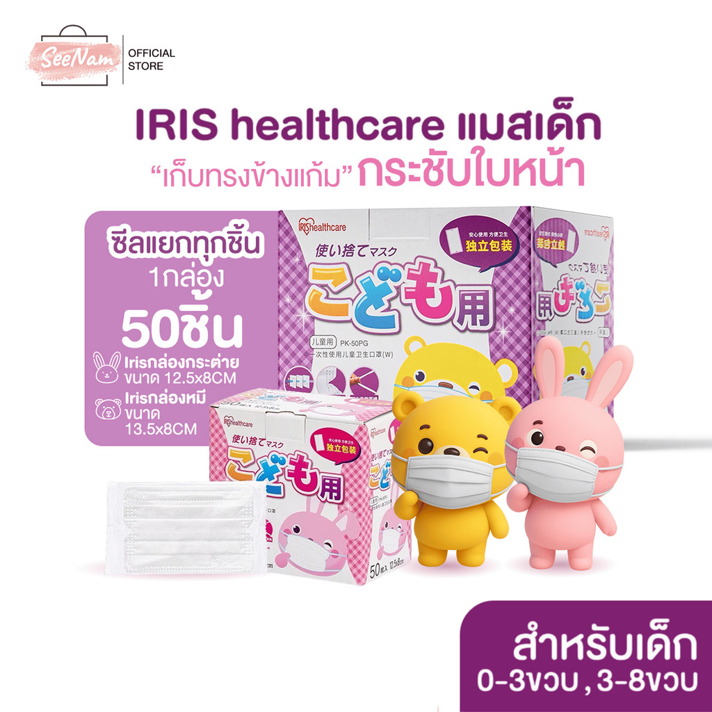 [[ซีลต่อชิ้น]]Iris healthcareแมสเด็กทรงflat 1กล่อง50ชิ้น
