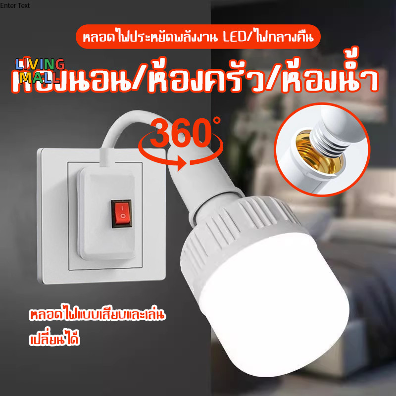 🔌LIVING🔌หลอดไฟ LED สายน้ำ E27 มีสวิตช์ที่ฐานหลอดฐานหลอดแบบเสียบตรง มีปลั๊กสามขา/ปลั๊กสองขา ประหยัดพลังงาน