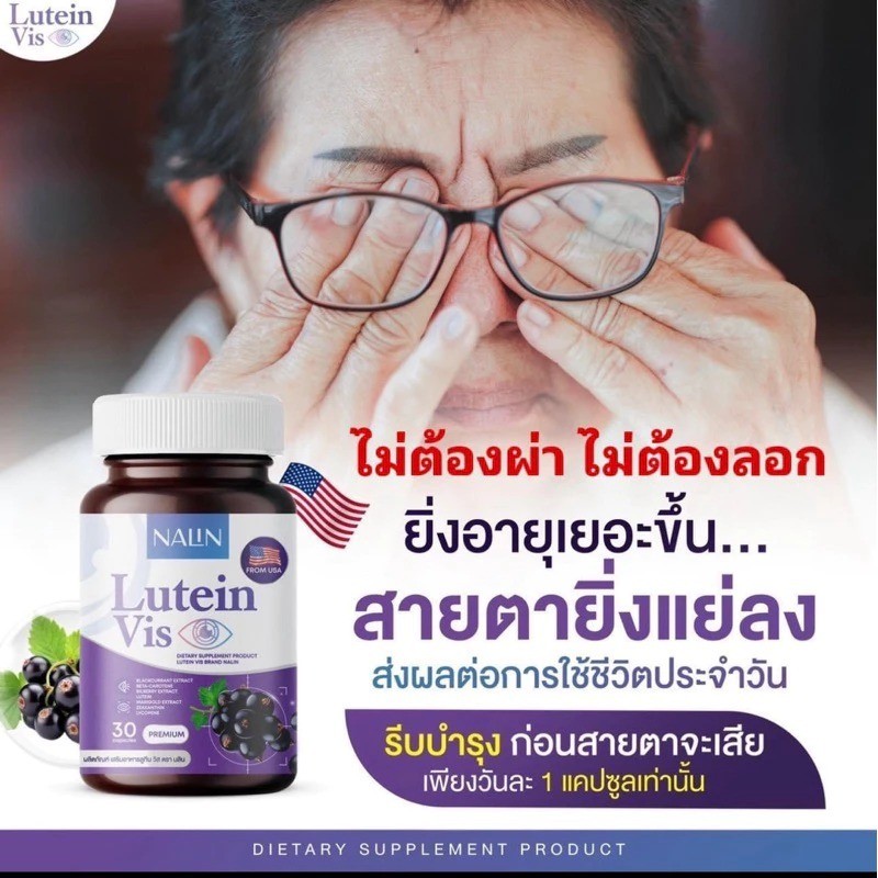อาหารเสริมบำรุงสายตา NALIN Lutein Vis ( 30 แคปซูล )
