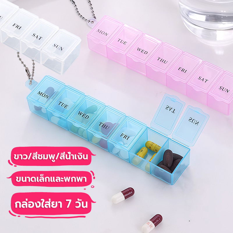 กล่องยา 7วัน พกพาสะดวก กันความชื้น เกรดอาหาร กล่องใส่ยา ที่เก็บยา