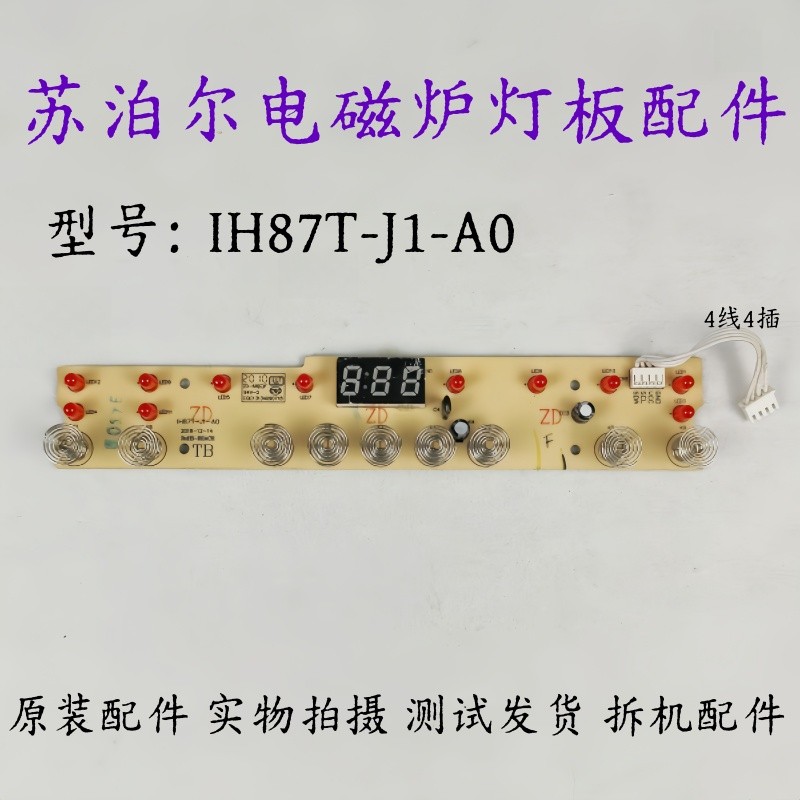 Supor เตาแม่เหล็กไฟฟ้าอุปกรณ์เสริม IH87T-J1-A0 บอร์ดแสดงผล IH87T-J1-A0 บอร์ดควบคุม Touch Board