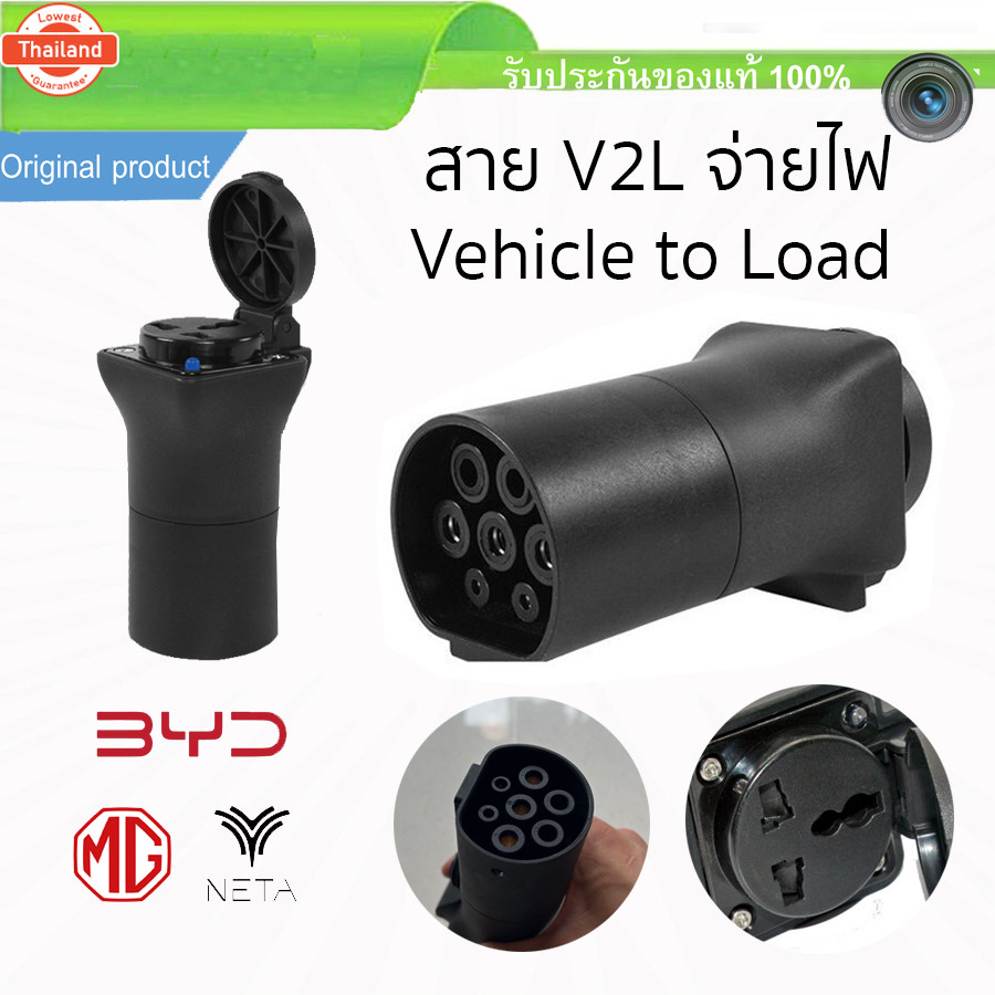 สาย V2L Vehicle to Load Discharge มีไฟสถานะ LED สำหรัรถยนต์ไฟฟ้า EV BYD MG NETA ATTO3 SEAL Dolphin G