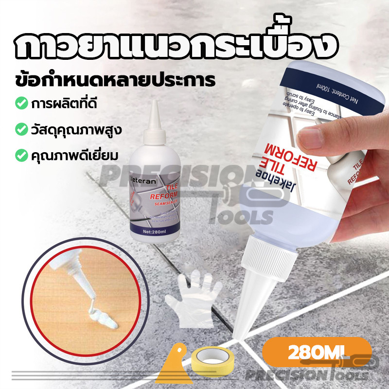 กาวยาแนวกระเบื้อง เติมร่องกระเบื้อง ร่องกระเบื้อง 280ml คุณภาพสูง ป้องกันเชื้อราตามร่องกระเบื้อง กันน้ำรั่วซึม