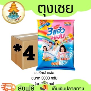 (NO LIVE) ผงซักฟอก 108shop สูตรเพิ่มพลังซักแจ๋ว 3,000กรัม (ย…