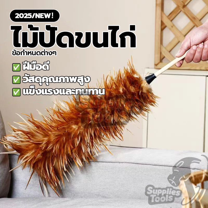 ขนเกรดพรีเมียม ไม้ปัดฝุ่น ไม้ปัดขนไก่อย่างดี สำหรับทำความสะอาด งานฝีมือประณีต พลังทำความสะอาดดี