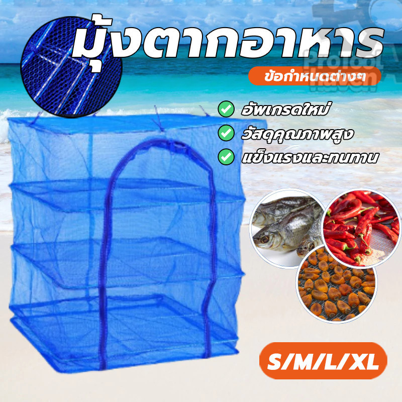 ที่ตากปลา คอนโดตากปลา มุ้งตากอาหารขนาดใหญ่ 3 ชั้น ประหยัดพื้นที่ ไม่ขาด สะดวก ทนทาน ป้องกันแมลงบินรบกวน