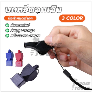 นกหวีดกีฬา เป่าเพื่อการกีฬา นกหวีดฉุกเฉิน มีฟังก์ชันการใช้งานจริง มีให้เลือกหลากหลายสี มาพร้อมเชือก สามารถสวมรอบคอได้