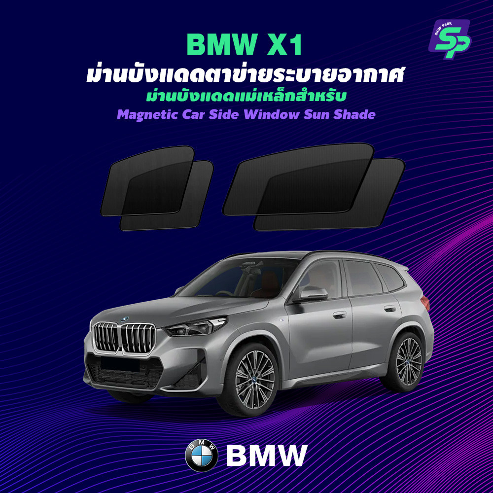 BMW X1 – ShopPark ม่านบังแดดแม่เหล็ก แบบพอดีกับรถ | ตาข่ายถี่พิเศษ กันแดด ติดตั้งง่าย