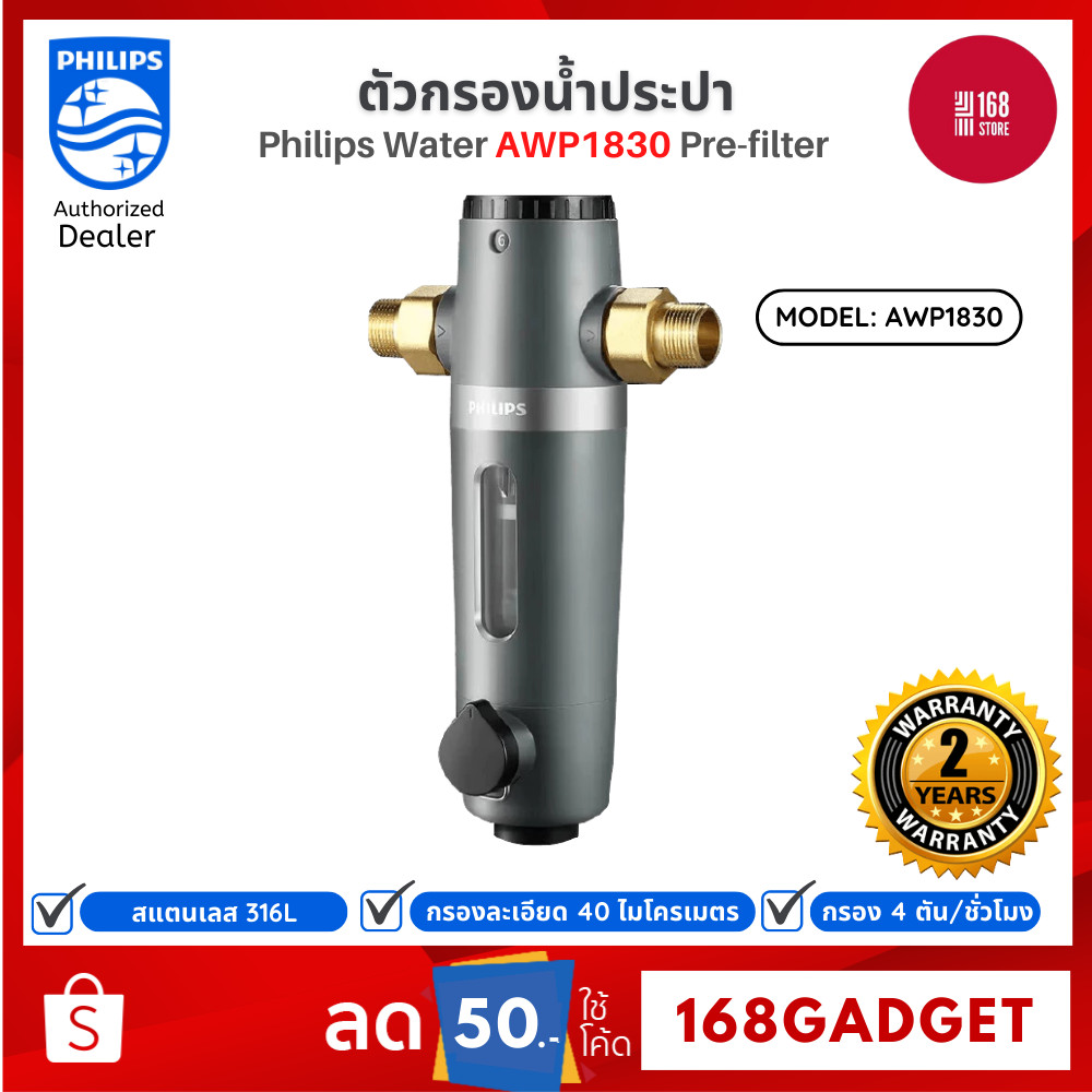 Philips Water AWP1830 Pre-filter ตัวกรองน้ำประปา ตัวกรองน้ำ อุปกรณ์สำหรับเครื่องกรองน้ำ รับประกัน 2 