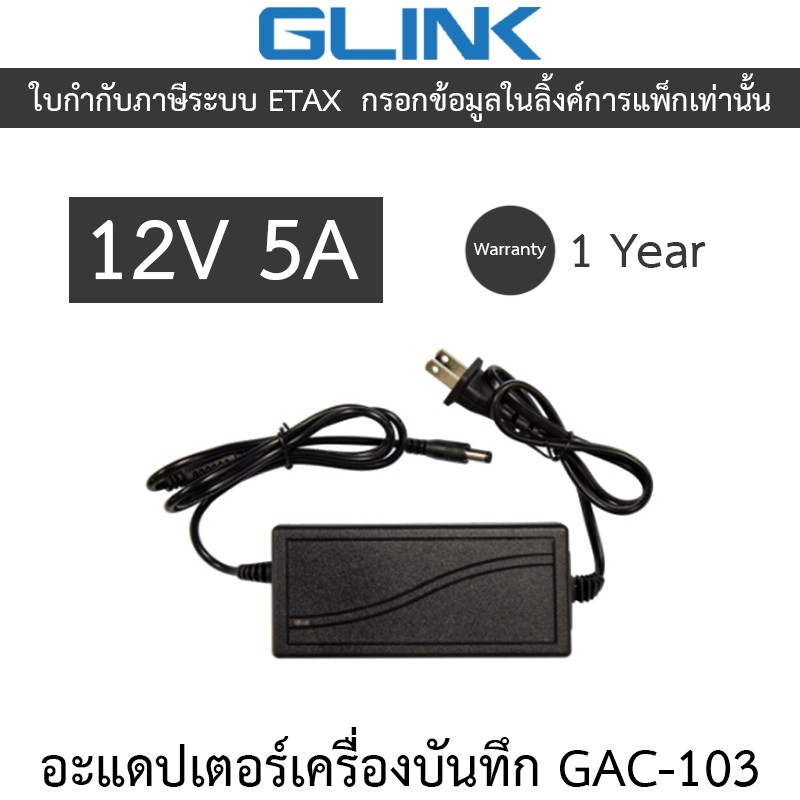 Glink Adapter Adaptor 12V 5A สำหรับเครื่องบันทึกกล้องวงจรปิด รุ่น GAC-103 GAC103