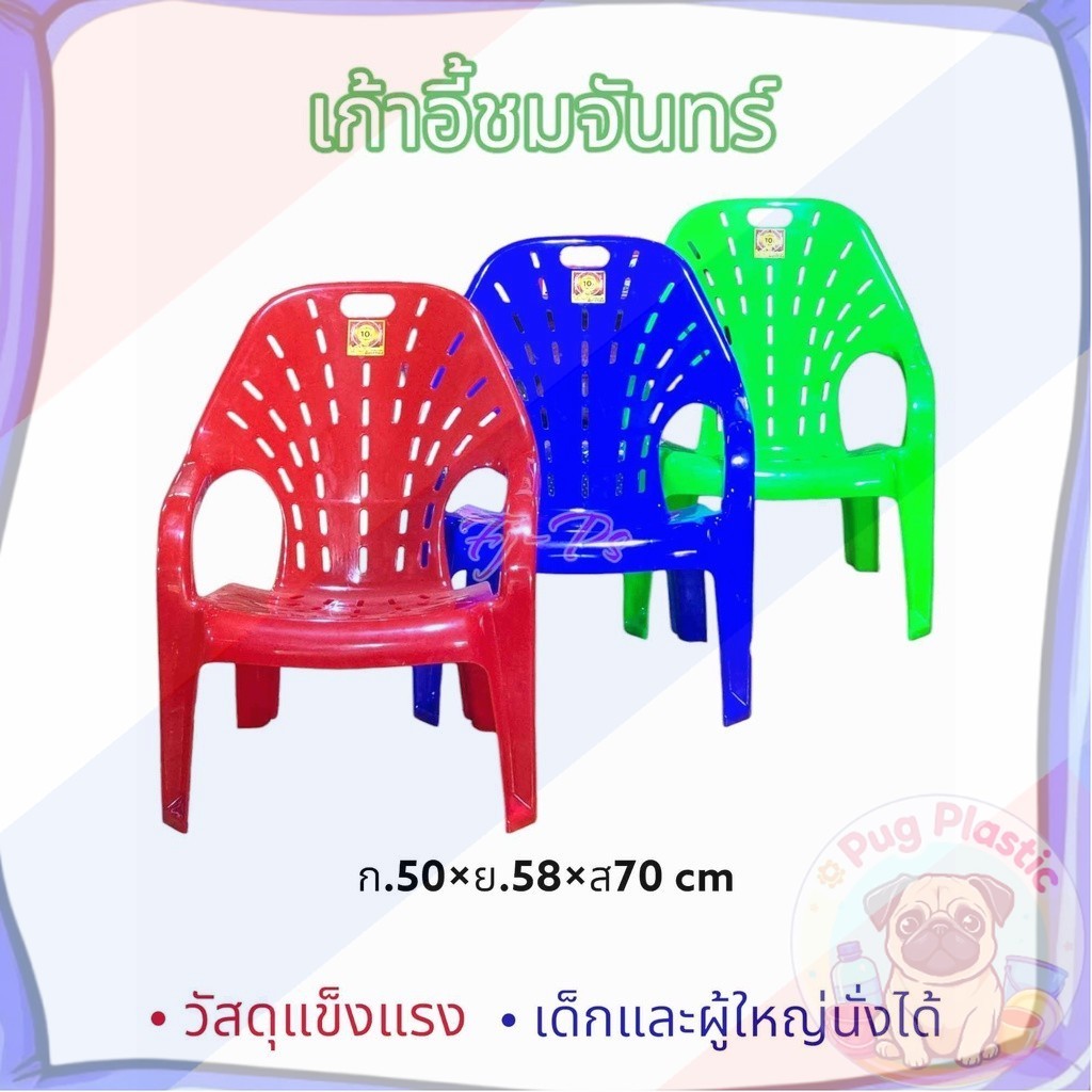 🚚ส่งจากไทย เก้าอี้พนักพิง เก้าอี้พลาสติก เก้าอี้ชมจันทร์ มี4สี