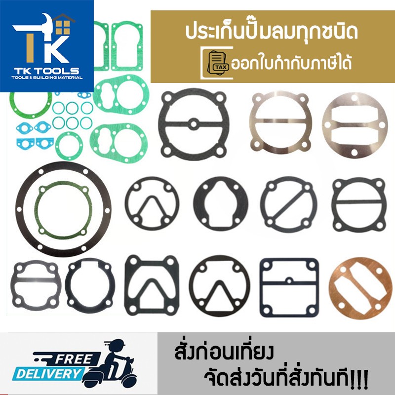 ประเก็นปั๊มลม ประเก็นเสื้อสูบปั๊มลม ประเก็นฝาสูบปั๊มลม  ประเก็นปั๊มลมสายพาน ประเก็นปั๊มลมโรตารี่ อะไหล่ปั๊มลม