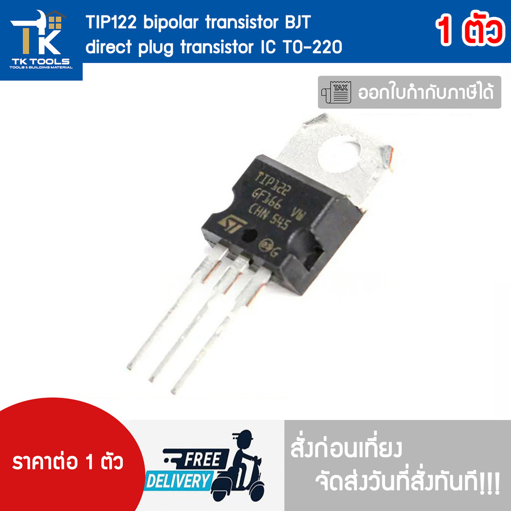 TIP122 bipolar transistor BJT  direct plug transistor IC TO-220  สั่งก่อนเที่ยง จัดส่งในวันที่สั่งทั