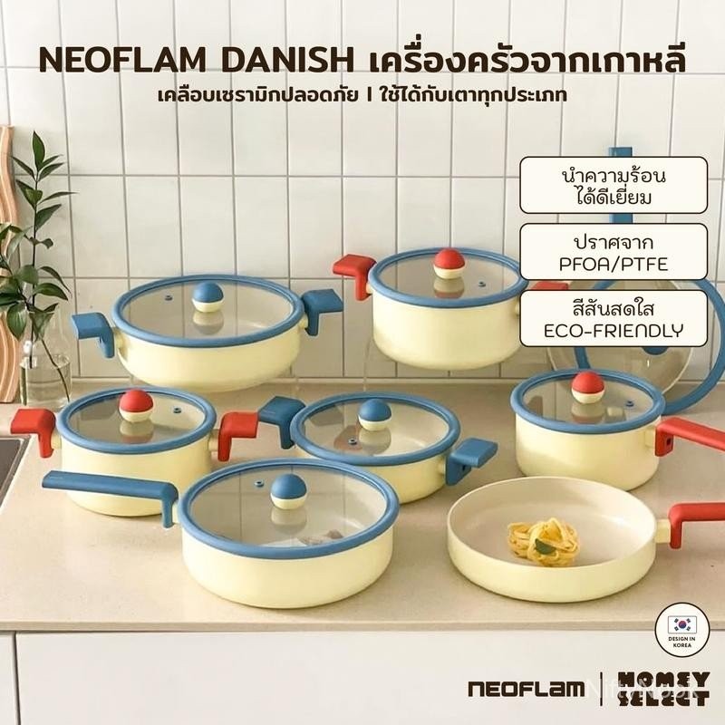 Neoflam Danish กระทะ หม้อ จากเกาหลี มีให้เลือก 6 แบบ ใช้ได้กับเตาทุกประเภท ของแท้ผลิตจากเกาหลี