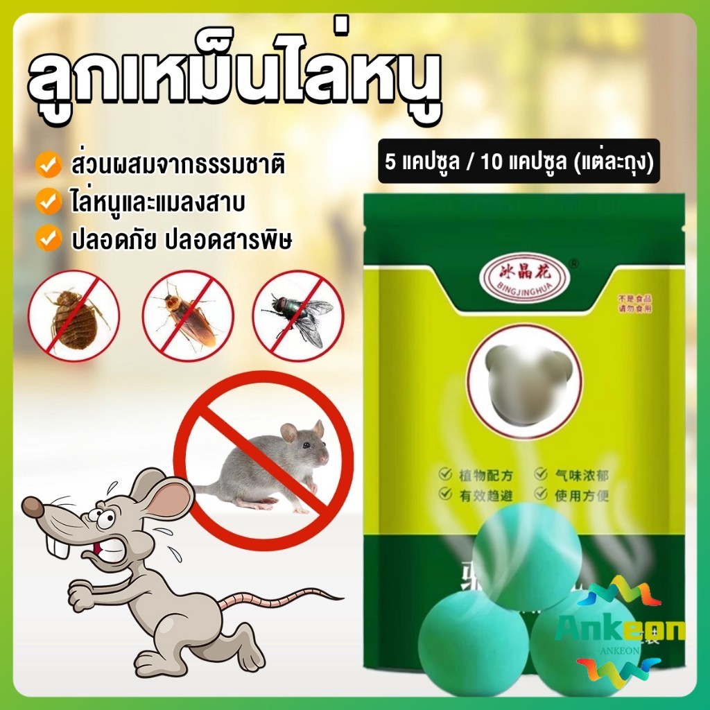 ลูกเหม็นไล่หนู ไล่หนู เบือหนู แรงๆ แห้ง 5 เม็ด / 10 เม็ด ต่อถุง Anti Rat Tool
