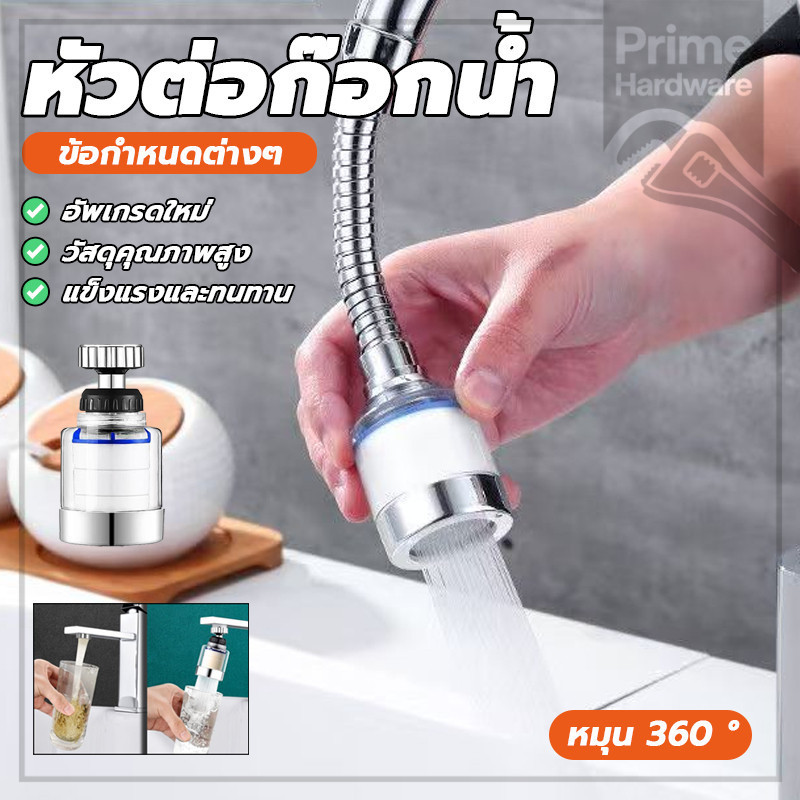 ก๊อกต่อหมุนได้ คุณภาพสูงหัวต่อก๊อก หัวจุกกรองน้ำ ประหยัดน้ำ 30% ช่วยเพิ่มแรงดัน ถอดออกได้ ใช้งานได้หลากหลาย