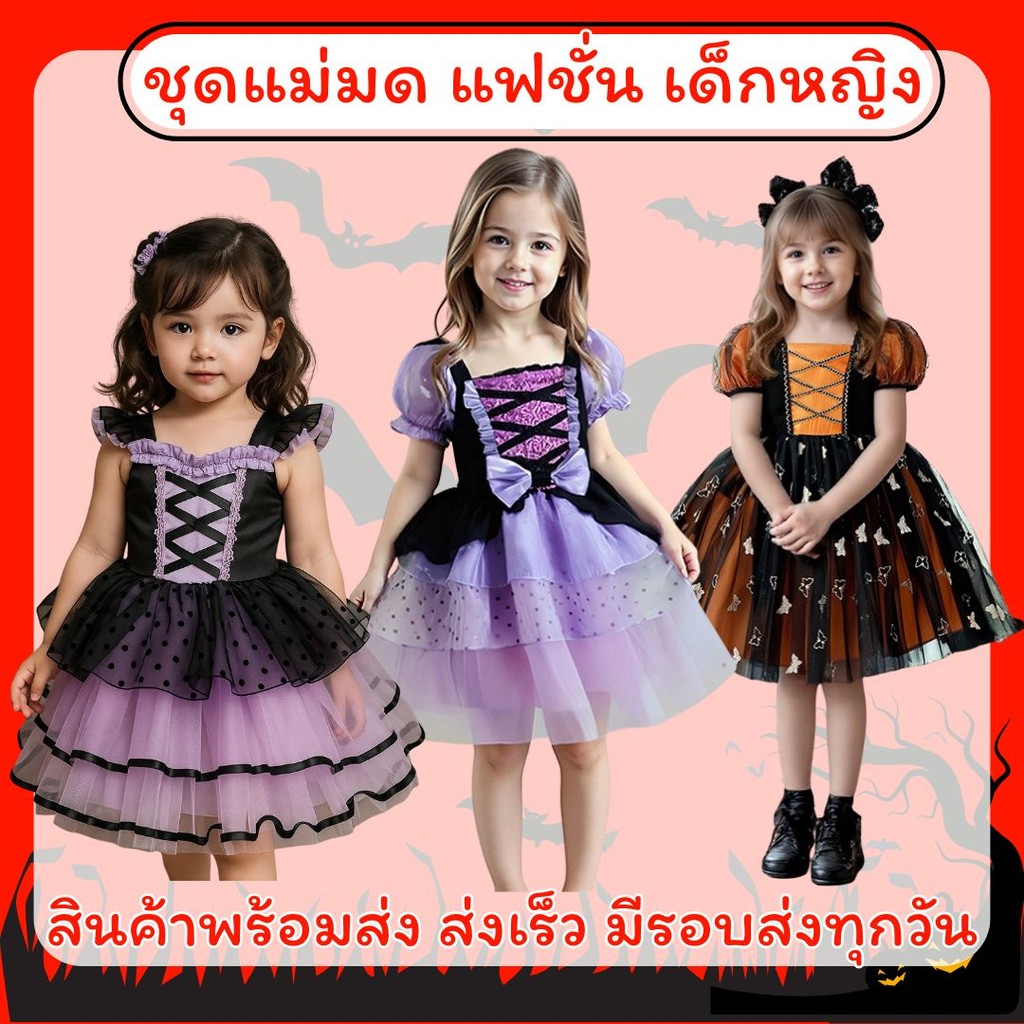 สินค้าพร้อมส่ง ของเด็ก ชุดแม่มดแฟชั่น แฟนซีฮาโลวีน halloween fancy ส่งเร็วมากค่ะะะ