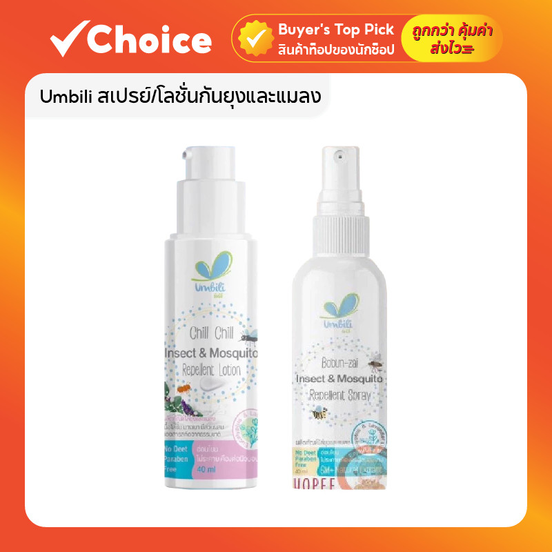 Umbili สเปรย์/โลชั่นกันยุงและแมลง สำหรับเด็ก 🐞 อ่อนโยน ใช้ได้ตั้งแต่แรกเกิด