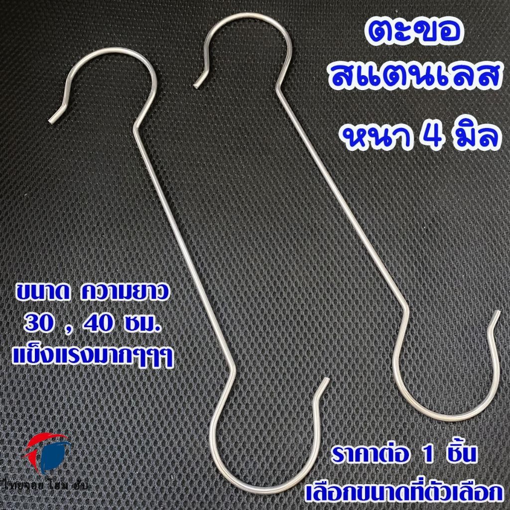 ThaiJoy ตะขอ สแตนเลส ตะขอยาว สเเตนเลสแบบแบนหนา ตะขอเกี่ยวอเนกประสงค์ ตัวเอส ที่แขวนของ ในครัว ระเบียงแข็งแรงมาก 40 ซม.หนา 4มม. ตะขอแขวน ตะขอเกี่ยว ตะขอเหล็ก ตะขอแขวนผ้า ตะขอเสื้อผ้า ตะขอสแตนเลส