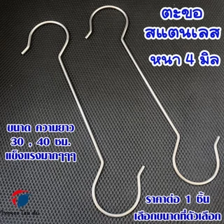 ThaiJoy ตะขอ สแตนเลส ตะขอยาว สเเตนเลสแบบแบนหนา ตะขอเกี่ยวอเนกประสงค์ ตัวเอส ที่แขวนของ ในครัว ระเบียงแข็งแรงมาก 40 ซม.หนา 4มม. ตะขอแขวน ตะขอเกี่ยว ตะขอเหล็ก ตะขอแขวนผ้า ตะขอเสื้อผ้า ตะขอสแตนเลส