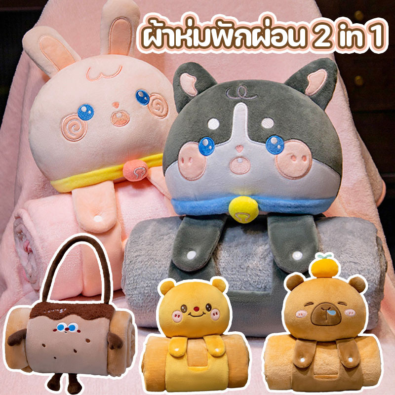 ผ้าห่มพักผ่อน 2 in 1 ขนาด 100x170 ซม. เปลี่ยนเป็นหมอนกอดได้ ลายการ์ตูนคาปิบาราและกระต่าย เหมาะสำหรับสำนักงานและเด็ก