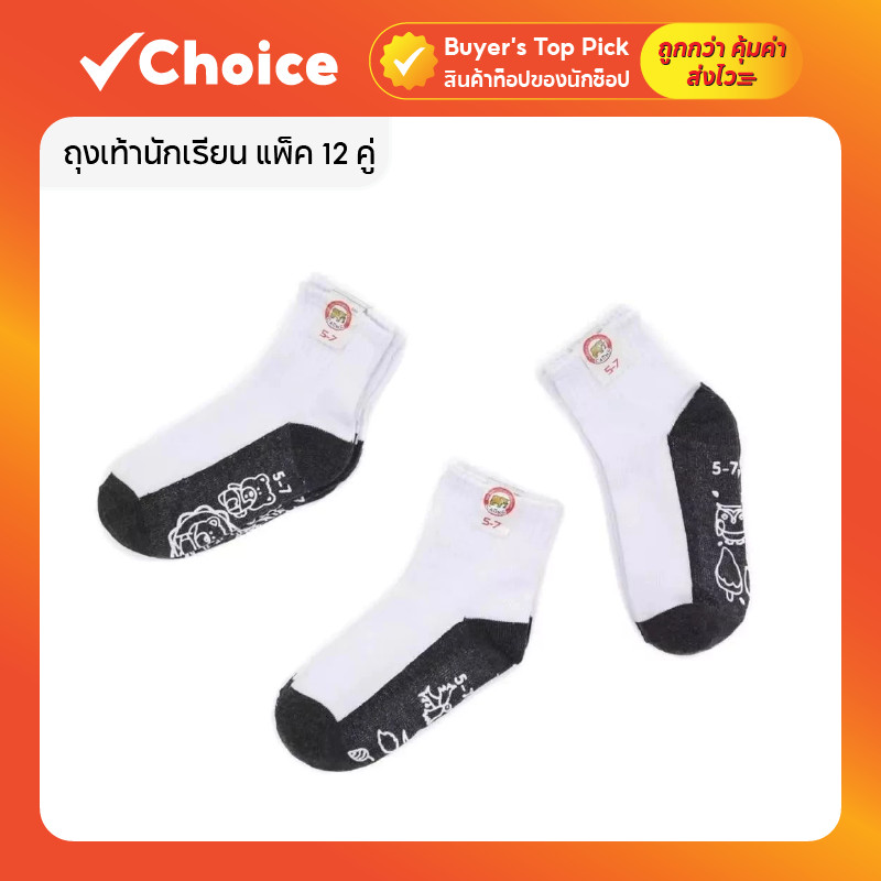 [แพ็ค 12 คู่] ถุงเท้านักเรียน กันลื่น สีขาวพื้นเทา / น้ำตาล ขนาด 5-7 / 7-9/ 9-12 ฟรีไซส์ มีให้เลือกหลายแบบ
