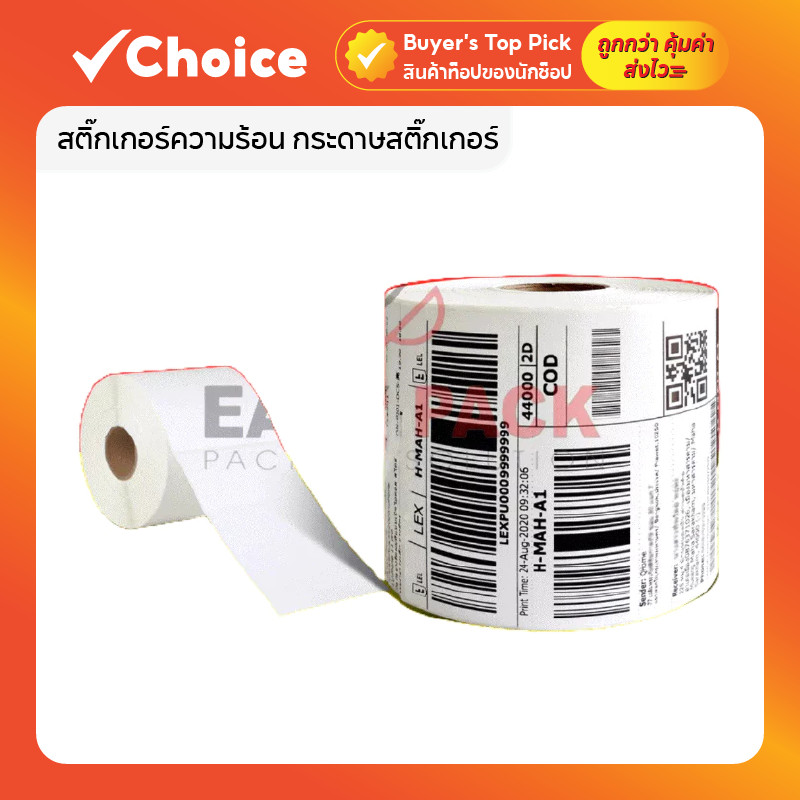 สติ๊กเกอร์ความร้อน กระดาษสติ๊กเกอร์ ใบปะหน้า 100x150 แบบม้วน