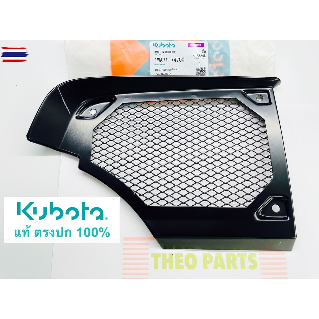 ตะแกรงคลุมพัดลม ZT คูโต้า แท้  เิกศูนย์ ZT100 ZT110 ZT120 ZT125 ZT140 ZT155