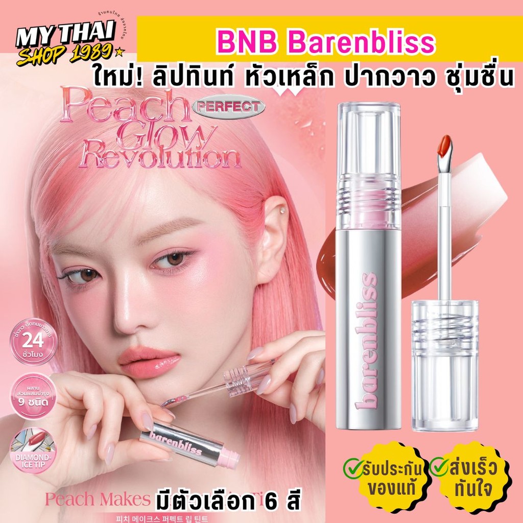 บีเอ็นบี ลิปทินท์ หัวเหล็ก ปากฉ่ำวาว ติดทนนาน bnb barenbliss Steel Peach Makes Perfect Lip Tint บำรุ