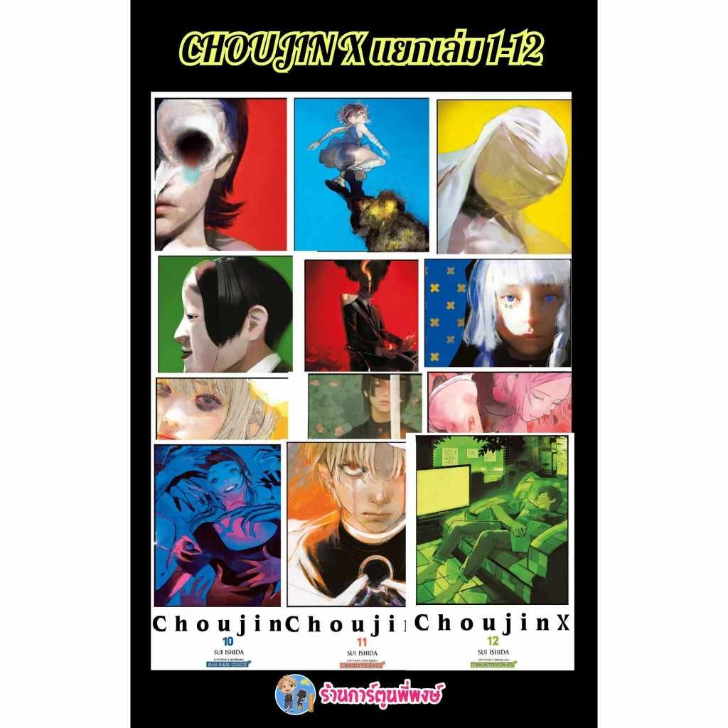 CHOUJIN X แยกเล่ม 1-15 smm (25/6/68) หนังสือ การ์ตูน มังงะ โชจินX โชวจินX  X โชจิน โชวจิน CHOUJIN X พี่พงษ์