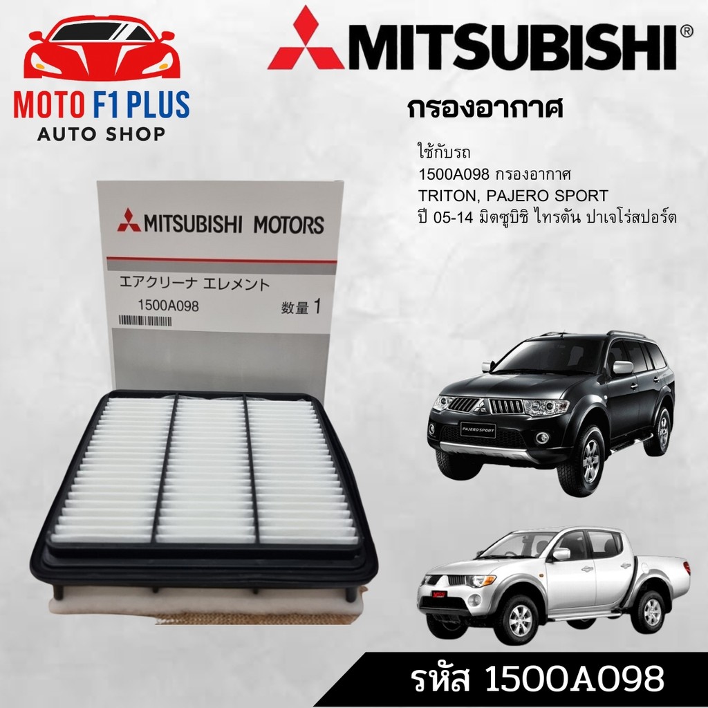 1500A098 กรองอากาศ TRITON, PAJERO SPORT ปี 05-14 1770A012 ไส้กรองโซล่า มิตซูบิชิ ไทรตัน ปาเจโร่สปอร์ต ปี 05-14