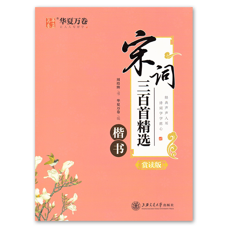 Hua Xia Wan Volume Song Ci 300 สคริปต์ปกติฉบับอ่านหนังสือ Zhou Peina