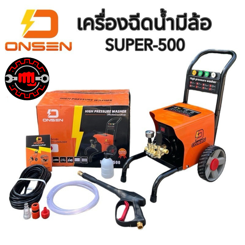 เครื่องฉีดน้ำแรงดันสูงมีล้อ ยี่ห้อ ONSEN รุ่น SUPER-500 (โคลงใหญ่ รุ่นTop ปรับแรงดันเบา-แรงได้)