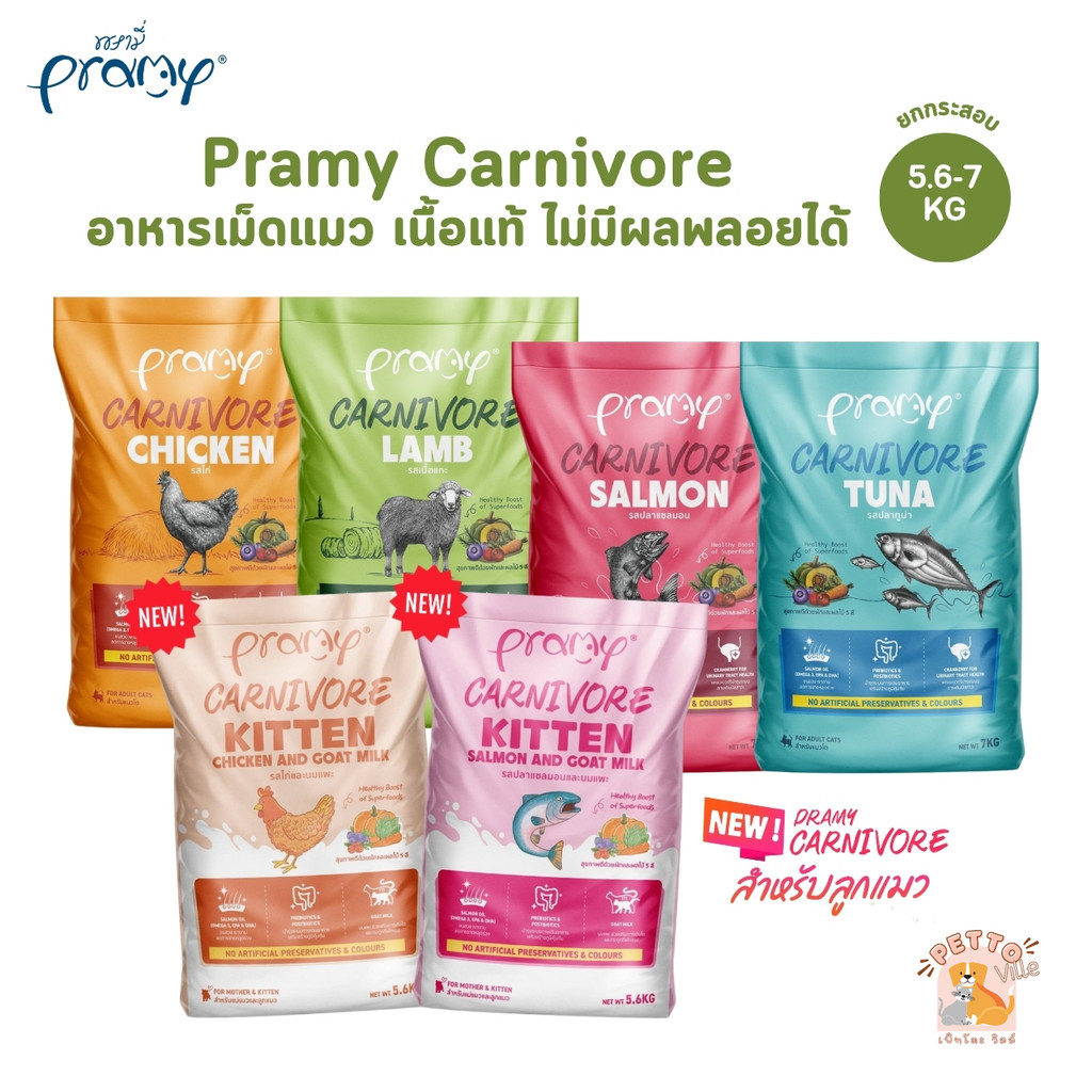 [ยกกระสอบ] Pramy Carnivore พรามี่ คาร์นิวอร์ อาหารเม็ดแมว ทำจากเนื้อสัตว์แท้ ไม่มีผลพลอยได้ ขนาด 5.6-7 KG