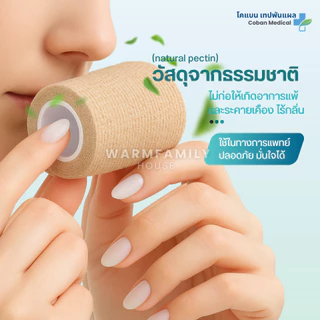 โคแบน เทปพันแผลทางการแพทย์ ชนิดยืดหยุ่นมีกาวในตัว COBAN Medical ผ้าพันแผล เทปพันออกกำลังกาย ผ้าล็อค ผ้าก๊อซ เทปผ้าพันข้อ