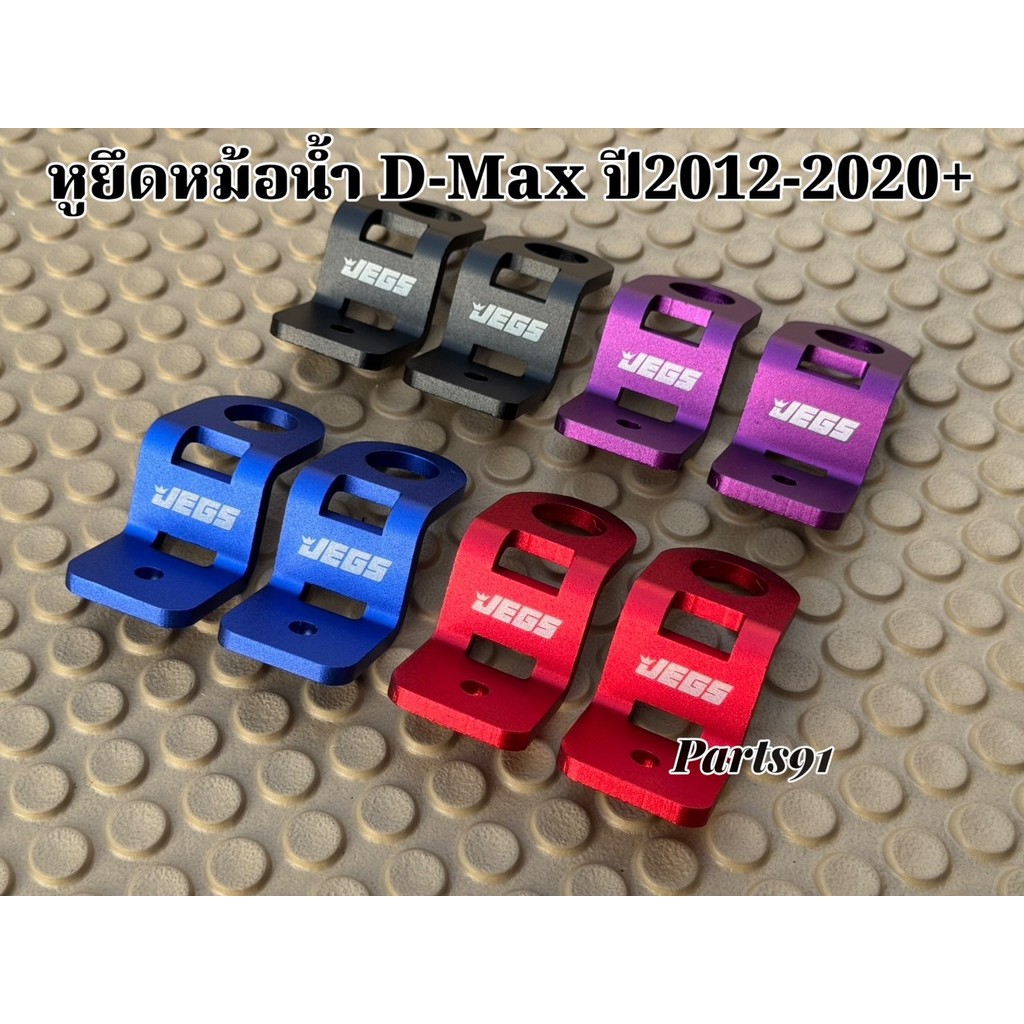 หูยึดหม้อน้ำ D-MAX ปี 2012-2020+ มี 4 สีให้เลือก แดง/น้ำเงิน/ม่วง/ดำ (2 ชิ้น)