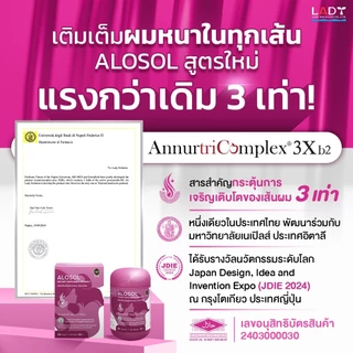 โปรราคาพิเศษ ส่งฟรี ALOSOL (อัลโลโซล) ตัวช่วยดูแลเส้นผมให้หนา มีน้ำหนัก บำรุงเส้นผมครบวงจร ของแท้