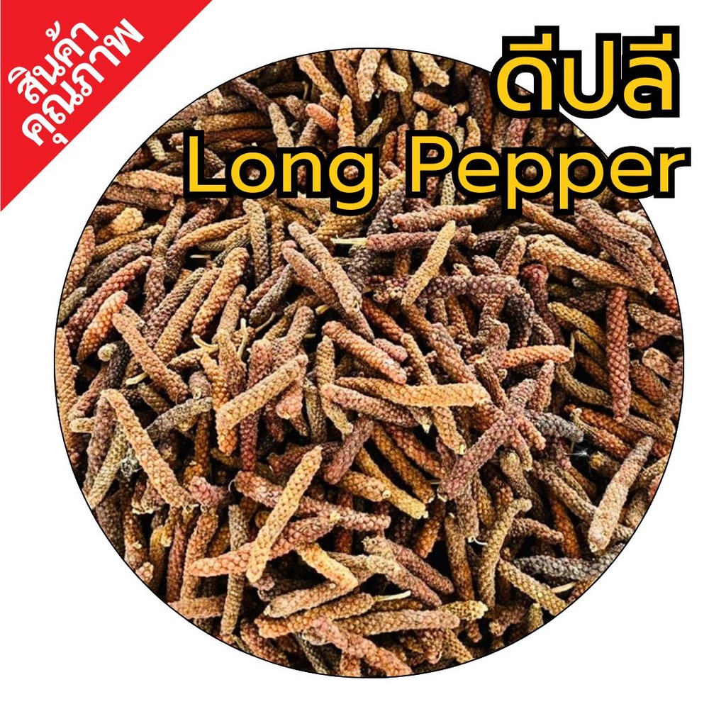 ดอกดีปลี | ดีปลี | Long Pepper | SuperSpice