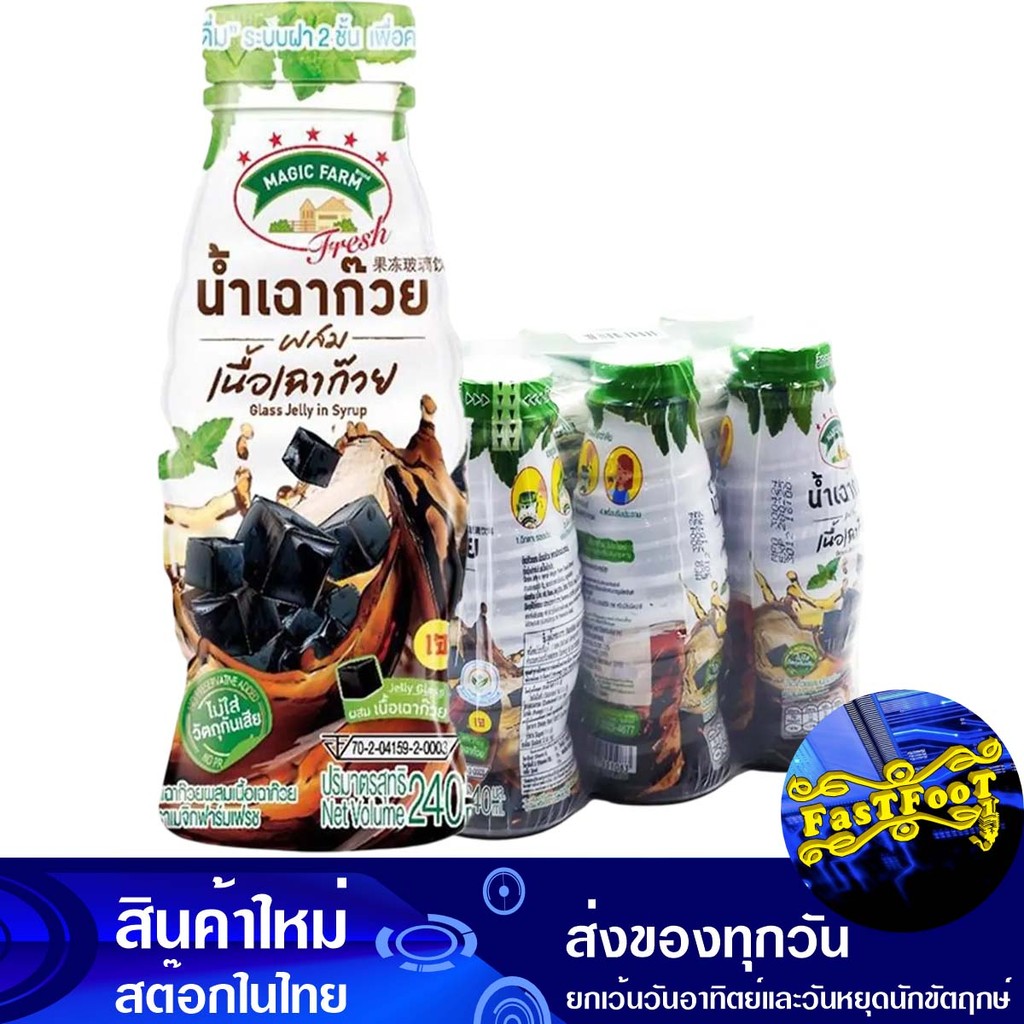 น้ำเฉาก๊วยผสมเนื้อเฉาก๊วย 240 มล (6ขวด) เมจิกฟาร์ม Magic Farm Grass Jelly Juice Mixed With Grass Jel