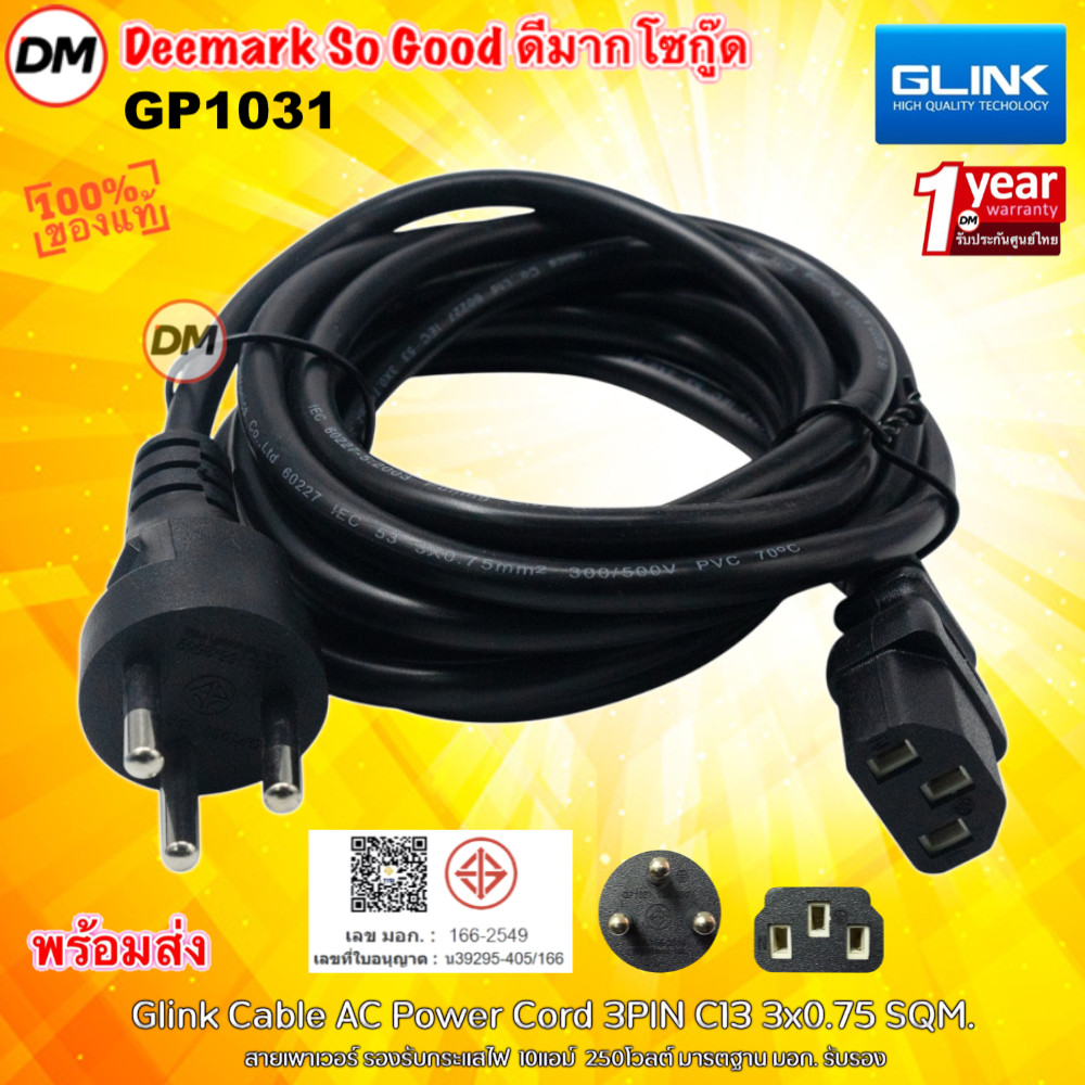 ส่งเร็ว GLINK GP1031 Cable AC Power 3X0.75 1.8M/3M/5M สายเพาเวอร์สำหรับต่อเครื่องใช้ไฟฟ้าทั่วไป สายหนา ทนทาน มี มอก.