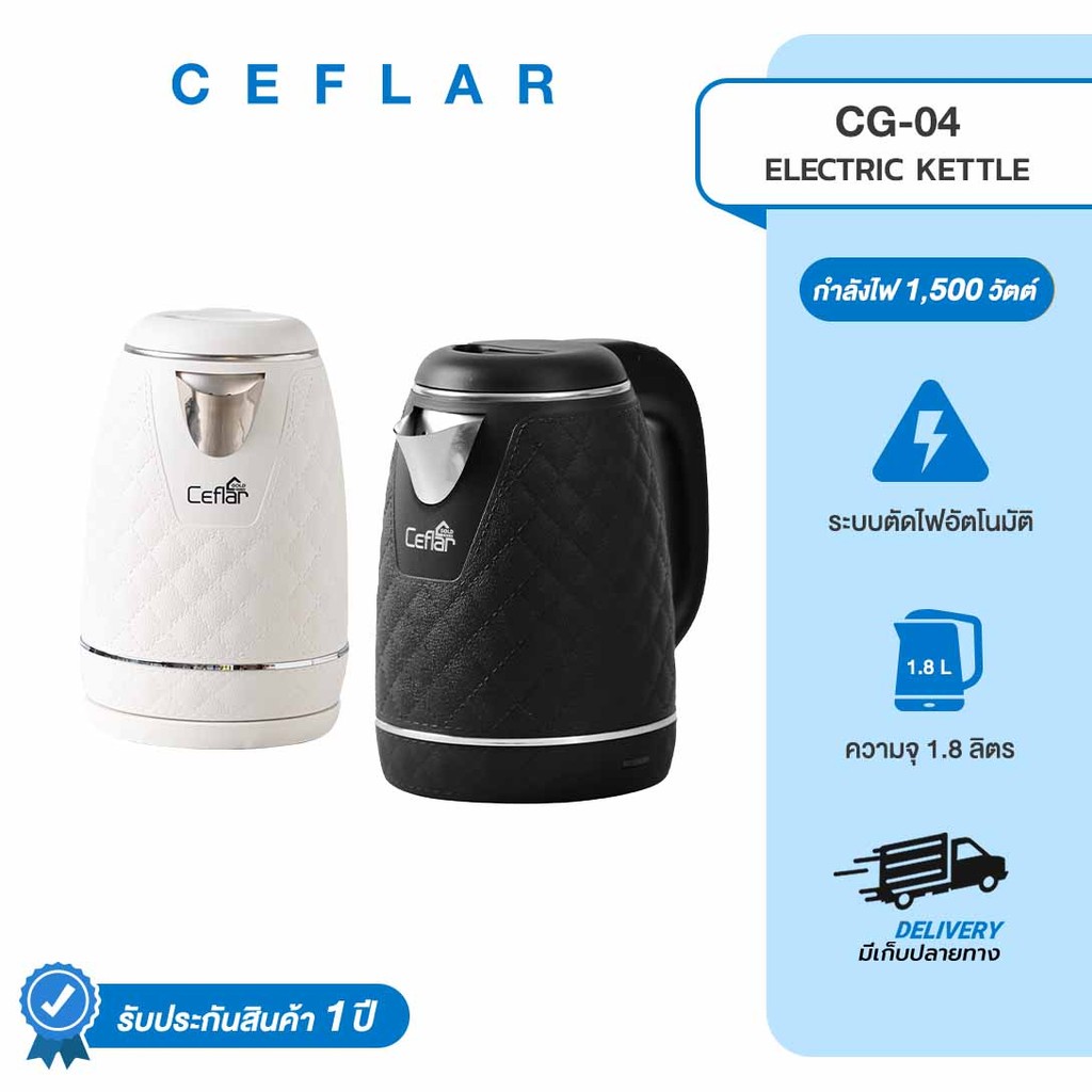 CEFLAR กาต้มน้ำไฟฟ้า 1.8L CG-04 หนา 2ชั้น ร้อนเร็ว ตัดไฟอัตโนมัติ ประหยัดไฟ ใช้งานง่าย