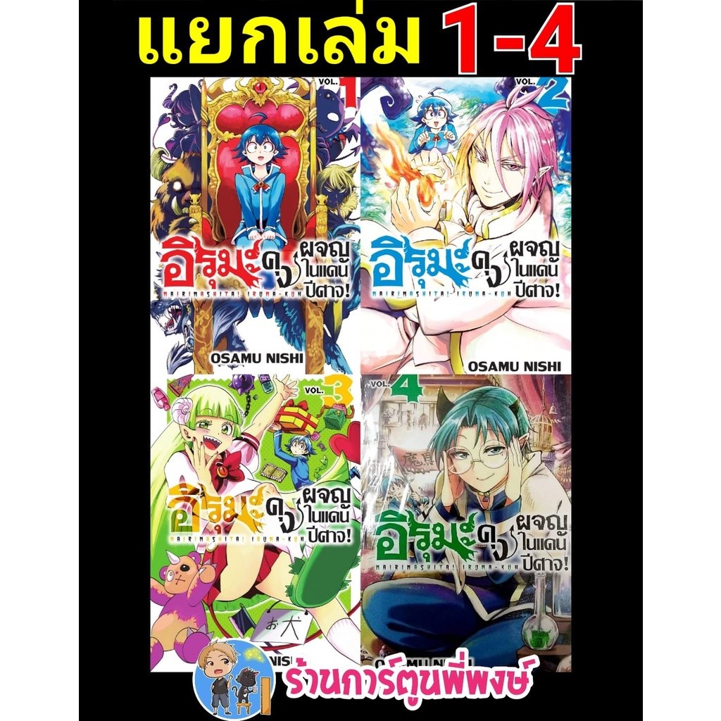 อิรุมะคุงผจญในแดนปีศาจ แยกเล่ม 1-18 (135.-) gb Mairimashita! Iruma Kun อิรุมะคุง ผจญในแดนปีศาจ หนังส