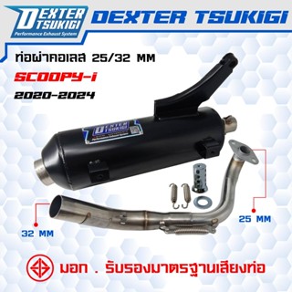 ท่อผ่าหมกกึ่งเปิด Scoopy i ปี 2020-2024  คอสแตนเลส 25มิล ออก…