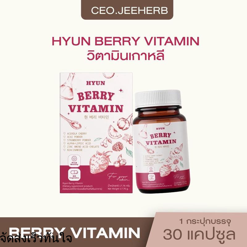 วิตามินเกาหลี (30 แคปซูล) HYUN BERRY VITAMIN