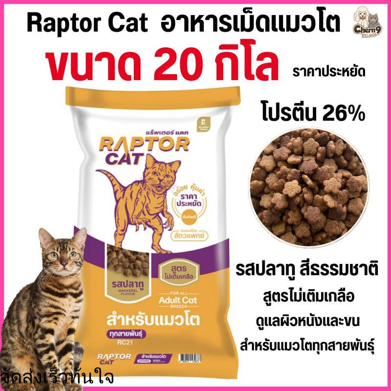 [[ขนาด 20 กิโล]]p อาหารแมว RAPTOR CAT โปรตีน 26% ไม่เติมเกลือ โภชนาการครบครัน