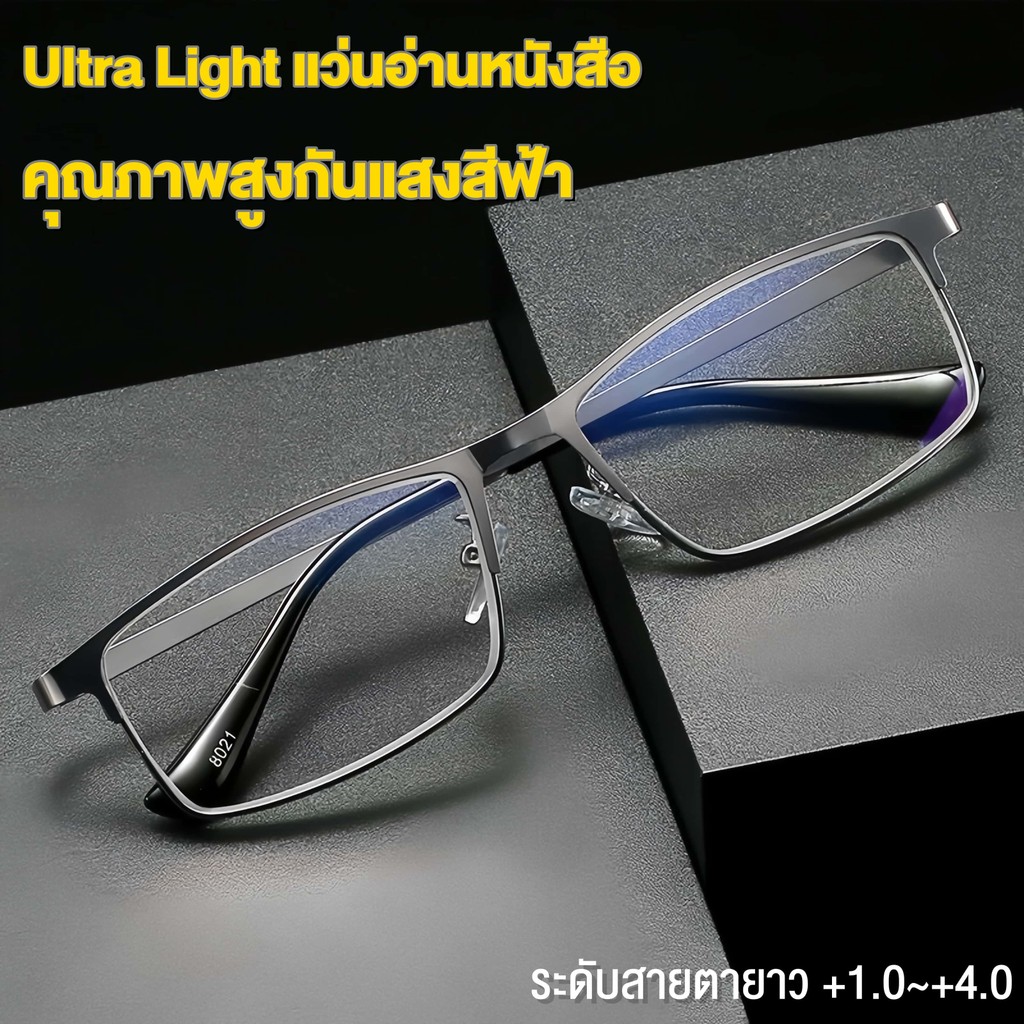 แว่นสายตายาวUltra Light แว่นอ่านหนังสือ แว่นกรองแสง ความละเอียดสูง แว่นทรงสี่เหลี่ยมผืนผ้า แว่นขาสปริง กรอบแว่นผลิตจากแสตนเลสอย่างดี ป้องกันรอยขีดข่วน เลนส์แก้ว โลหะ กรอบสี่เหลี่ยม U